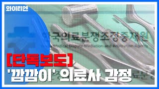 [단독] '핵심 증거' 의료사 감정...절차는 '깜깜이' / YTN