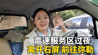 露营 | 以车为家，流浪中国！Lily离开石屏前往弥勒，晚上在服务区过夜，静悄悄的让人有点害怕 #云南 #travel #旅行 #美女