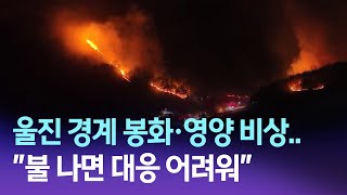 R]울진 경계 봉화·영양 비상..\