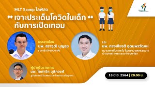 ร่วมเจาะประเด็นโควิดในเด็กกับการเปิดเทอม - MLT Scoop | MEDICAL LEADERS THAILAND