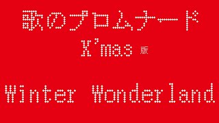 「ウィンター・ワンダーランド」Winter Wonderland／歌のプロムナード X'mas版