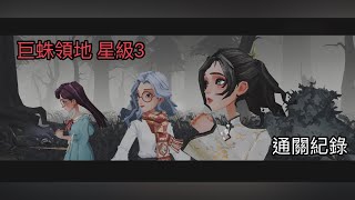 【哈利波特 魔法覺醒】巨蛛領地 星級3 通關紀錄