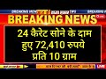 aaj 10 january 2025 sone ka bhav chandi ka bhav sone chandi ke bhav gold rate today gold price