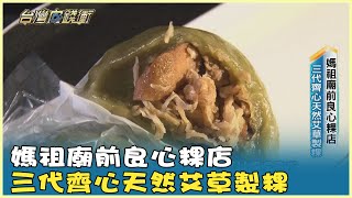 媽祖廟前良心粿店 三代齊心天然艾草製粿 20241207【台灣向錢衝】Part2