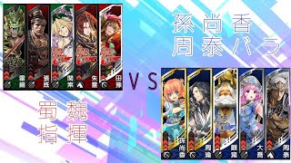 【天下統一戦】三国志大戦 蜀魏指揮VS孫尚香周泰バラ【フレンド動画】