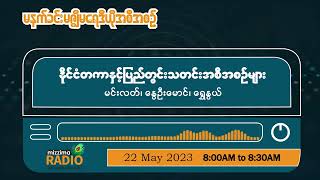 မေလ (၂၂) ရက်၊ တနင်္လာနေ့ မနက်ပိုင်း မဇ္ဈိမရေဒီယိုအစီအစဉ်