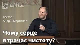 Чому серце втрачає чистоту? - пастор Андрій Мартинов, проповідь // 21.04.2023, церква Благодать