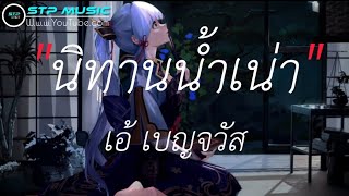 นิทานนํ้าเน่า - เอ้ เบญจวัส [เนื้อเพลง]