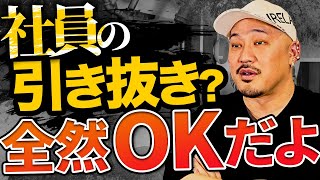 SES業界でよくある「現場での社員の引き抜き」について話します