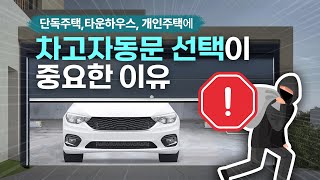 자동문업계 1위가 알려주는 차고자동문의 중요성 | 코아드 차고자동문