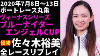 【ボートレース】佐々木裕美 丸亀ヴィーナスシリーズ 全レースリプレイ