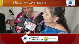 టీడీపీ నేత అనితకు లైవ్లో బెదిరింపులు | Tdp Anitha| ZEE Telugu News