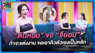 [Highlight] “ต้นหอม” ขอ “จียอน” ถ้าจะแต่งงาน ขอเอาคิว “ต้นหอม” เป็นหลักในการกำหนดวัน | หอมกะหอย Show