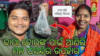 ବାପା ବୋଉଙ୍କ ପାଇଁ ଆଣିଲି ମନ ପସନ୍ଦର ଉପହାର / Prayash Life Style