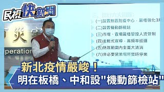 快新聞／新北疫情嚴峻！侯友宜：明在板橋、中和設「機動篩檢站」－民視新聞