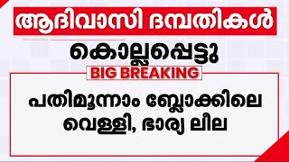 കണ്ണൂരിൽ കാട്ടാന ആക്രമണത്തിൽ ആദിവാസി ദമ്പതികൾ കൊല്ലപ്പെട്ടു | Wild Elephant | Kannur | Aralam Farm