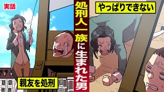 【実話】処刑人一族に生まれた男の宿命。親友を処刑...やっぱりできずに逃走。