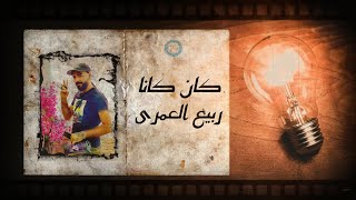 Rabih El Omary - Kan Kana (Lyric Video) | ربيع العمري - كان كانا