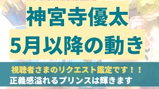 【リクエスト鑑定】神宮寺勇太さまタロット占い！色香溢れる魅力に目が離せません！ビューネのCMもお似合いな昼下がりのプリンス