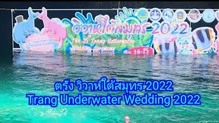 ตรัง วิวาห์ใต้สมุทร 2022  Trang Underwater Wedding 2022
