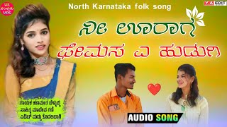 ನೀ ಊರಾಗ ಫೇಮಸ ಎ ಹುಡುಗಿ | Hanamant Bellubbi | janapad song | Viruakkimath | Uksambram