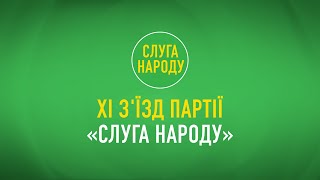 XI з'їзд партії «Слуга Народу»