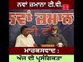 ਮਾਰਕਸਵਾਦ ਅੱਜ ਦੀ ਪ੍ਰਸੰਗਿਕਤਾ ii nawan zamana tv