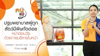 ปฐมพยาบาลผู้ถูกสัตว์มีพิษกัดต่อย, หน้าอ่อนวัยด้วยการบริหารใบหน้า : คนสู้โรค (11 ส.ค. 63)