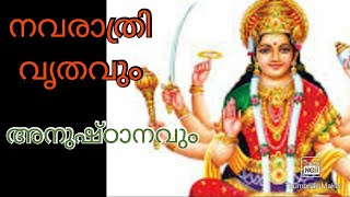 നവരാത്രി മഹാത്മ്യം ,നവരാത്രി വൃതവും  അതിന്റെ പ്രാധാന്യവും Navarathri Mahathmyam.