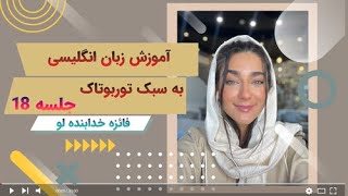 آموزش زبان انگلیسی به سبک توربوتاک با فائزه خدابنده لو - جلسه 18