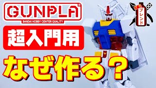 【超絶初心者用】初めてガンプラデビューしたい方や親子で教材・教育として制作してみませんか？ガンプラアカデミア～その①～【超絶入門用】