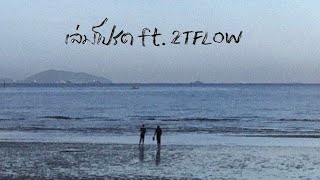 K6Y - เล่มโปรด ft.2T FLOW (Official Audio)
