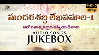 Sundara Shabdha lekhana Mala 01 Jukebox || Telugu Christian Songs - BOUI || Digital Gospel