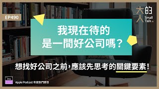 EP490 「我現在待的，是一間好公司嗎？」想 #找好公司 之前，應該先思考的關鍵要素！｜大人的Small Talk