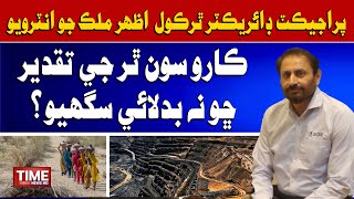 Thar Coal Project Director Azhar Malik Jo Interview | Time News HD