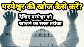 परमेश्वर की खोज कैसे करें | How to find God | Brother Raj Massey |