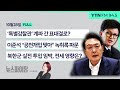 🔴뉴스파이팅 |‘특별감찰관’ 계파 간 표대결로? (윤상현)/이준석 “공천개입 맞아” 녹취록 파문 (호준석, 서재헌)/북한군 실전 투입 임박, 전세 영향은? (박선원) _241028