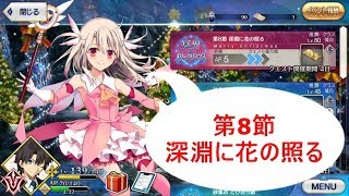 【FGO】魔法少女ＶＳネルガルの悪意「第8節　深淵に花の照る」進度１、３　冥界のメリークリスマス