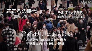 [こころの時代] それでも生きる 旧約聖書 コヘレトの言葉 | 腐敗した権力、社会の不正義への厳しい視線 | 第4回 幸せはどこにあるのか | NHK