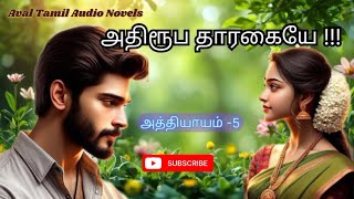 அதிரூப தாரகையே !!! | அத்தியாயம் -5 |  அவள் தமிழ் ஆடியோ நாவல்