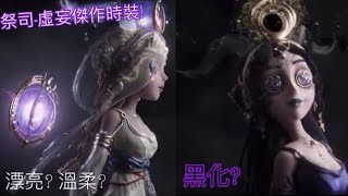 第五人格[中日英語版宣傳]:祭司-虛妄傑作時裝! 好美的祭司姐姐😍但後面黑化了!?😟