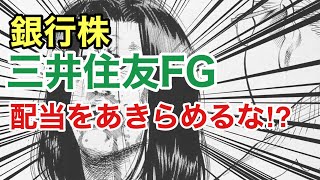 三井住友FG、銀行株の高配当をあきらめるな⁉︎決算や業績を見る！配当金や株価など