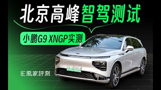 【一刀不剪】小鹏G9 XNGP北京早晚高峰实测｜凰家评测