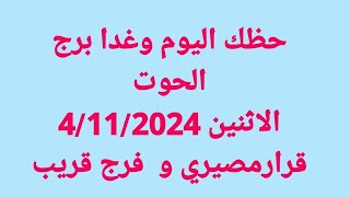 برج الحوت غدا/الاثنين 4/11/2024/قرارمصيري و  فرج قريب