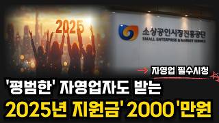 📌소상공인지원 창업지원금  대부분 놓쳤던 2000만원 🎯자영업 정부지원금 합격 노하우