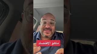 ماهو الاقتصاد ؟؟؟؟