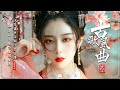 3小时50首最好的古代歌曲【2024 古风歌曲】💖抖音2024年最火破百万的中国古风歌曲 🌸 何以歌, 问, 伯虎说, 不孝有三, 青花瓷,  辞 九门回忆, 画离弦,...