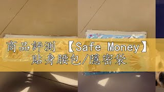 商品評測 【Safe Money】  貼身腰包/隱密袋