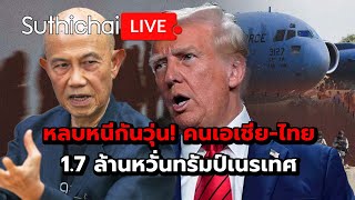 หลบหนีกันวุ่น! คนเอเชีย-ไทย 1.7 ล้านหวั่นทรัมป์เนรเทศ : Suthichai live 7-2-68