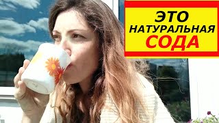 ЭТО САМАЯ НАТУРАЛЬНАЯ СОДА ! НЕ ПОВТОРЯТЬ ! СУПЕР СПОСОБ .